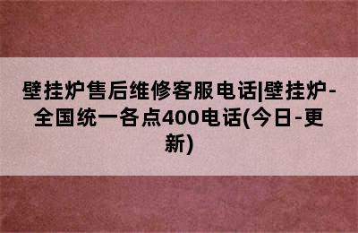 壁挂炉售后维修客服电话|壁挂炉-全国统一各点400电话(今日-更新)